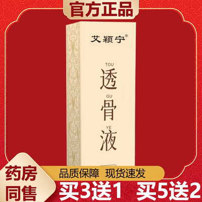 【天猫正品】艾颖宁透骨液30ml/盒皮肤外用透骨液