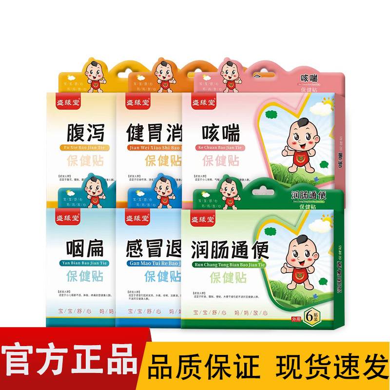 【正品】盛缘堂咳喘 腹泻 健胃 润肠 感冒 咽扁 保健贴6贴装/盒