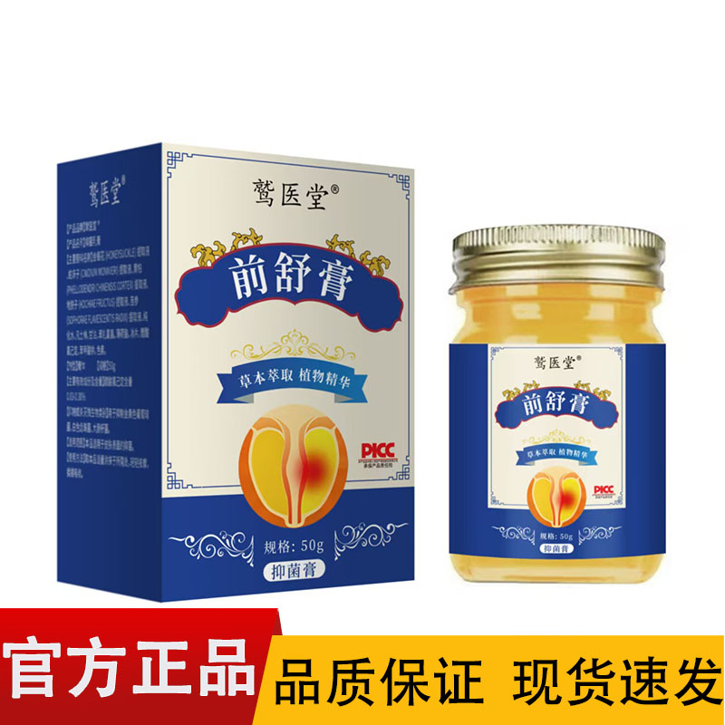 鹫医堂前舒膏抑菌膏50g/盒【正品】皮肤外用抑菌膏