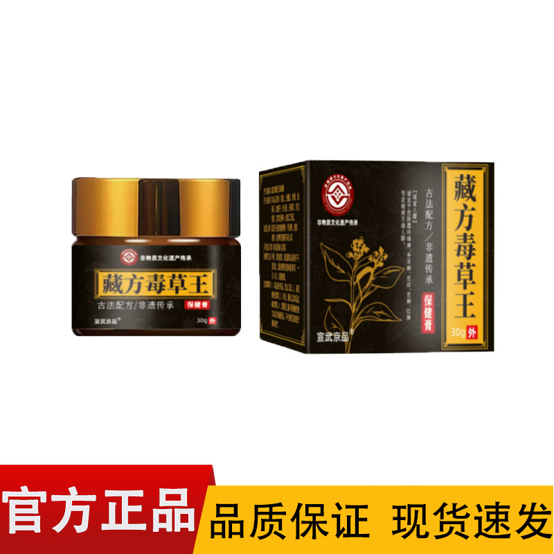 宣武京品藏方毒草王保健膏30g/瓶【正品】