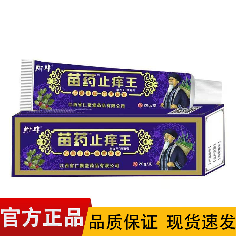 【正品】苗药止痒王抑菌软膏20g/盒皮肤外用膏