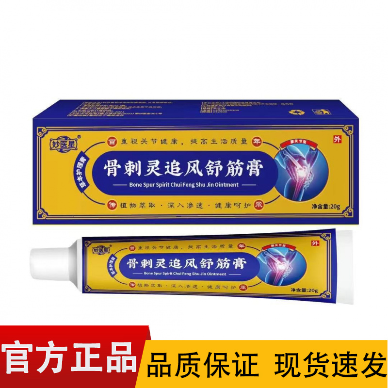 【正品】妙医星骨刺灵追风舒筋膏20g/盒