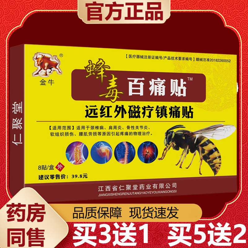 【正品】金牛蜂毒百痛贴8贴/盒远红外磁疗镇痛贴外用穴位贴,保健用品,皮肤消毒护理（消）,淘宝优惠券,粉丝福利购,淘宝优惠卷