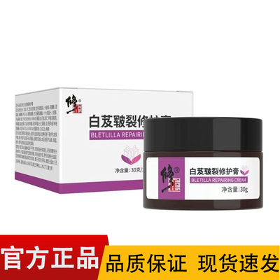 修正白及修护霜30g/盒【正品】原修正白芨皲裂修护膏