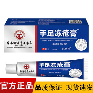 【正品】香港铜锣湾大药房手足冻疮膏20g/盒