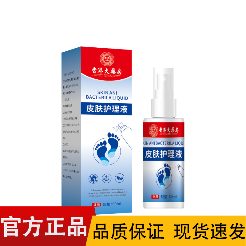 【正品】香港大药房皮肤护理液60ml/盒
