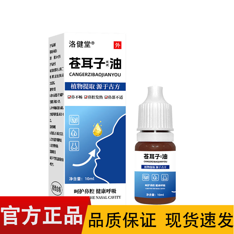洛健堂苍耳子保健油10ml/盒【正品】