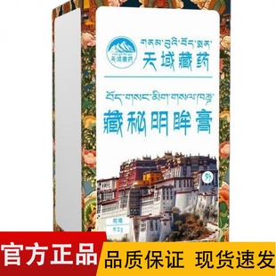 天域藏药藏秘明眸膏 50g/盒【正品】