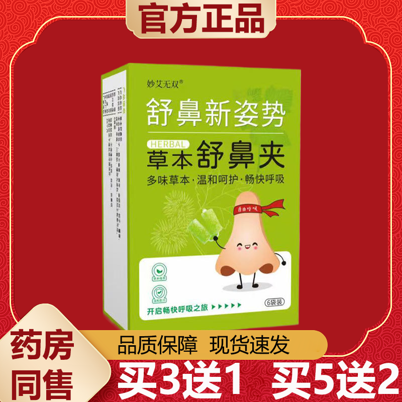 【天猫正品】妙艾无双舒鼻新姿势草本舒鼻夹6袋装/盒,保健用品,皮肤消毒护理（消）,淘宝优惠券,粉丝福利购,淘宝优惠卷