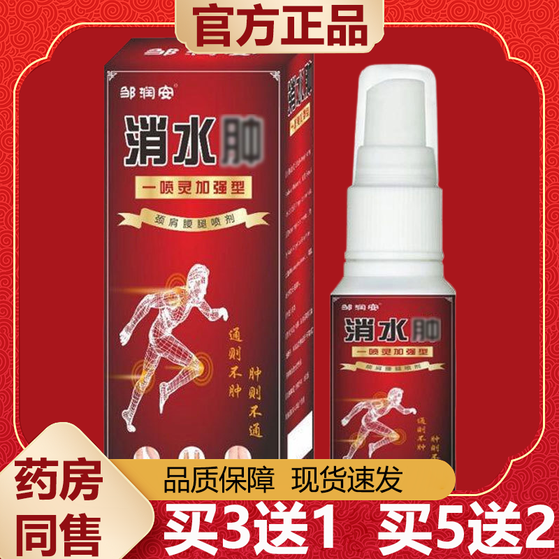 【天猫正品】邹润安消水肿颈肩腰腿喷剂皮肤外用,保健用品,皮肤消毒护理（消）,淘宝优惠券,粉丝福利购,淘宝优惠卷