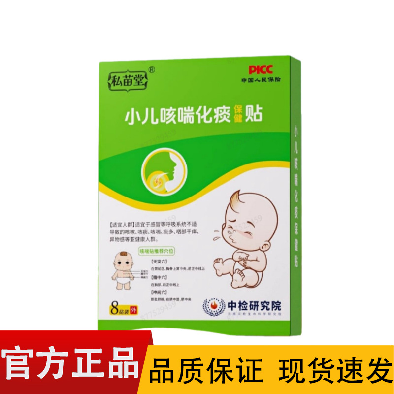 【正品】私苗堂小儿咳喘化痰保健贴8贴装/盒