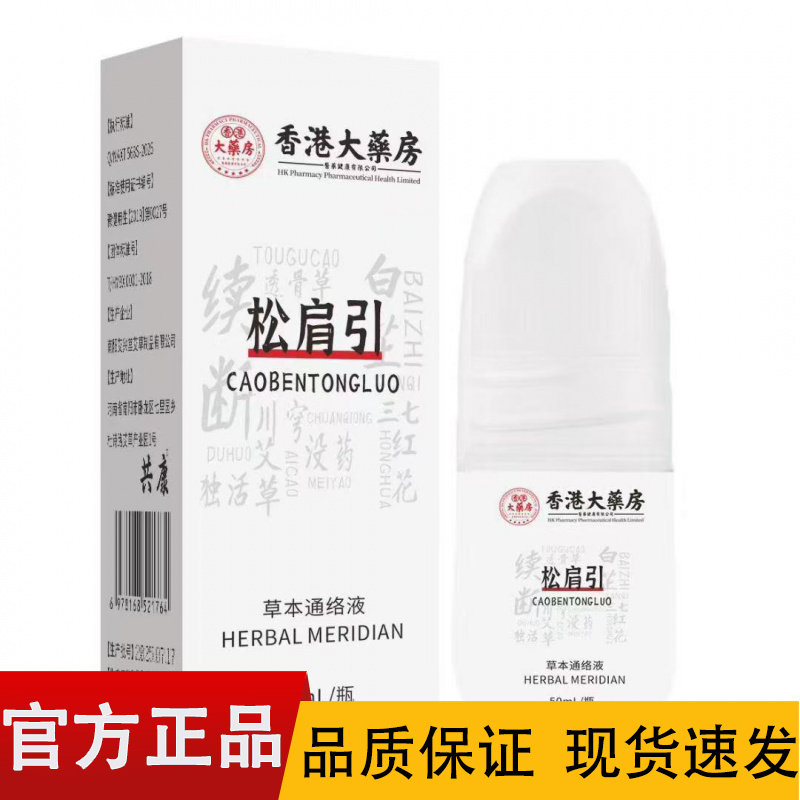 【正品】香港大药房松肩引草本通络液50ml