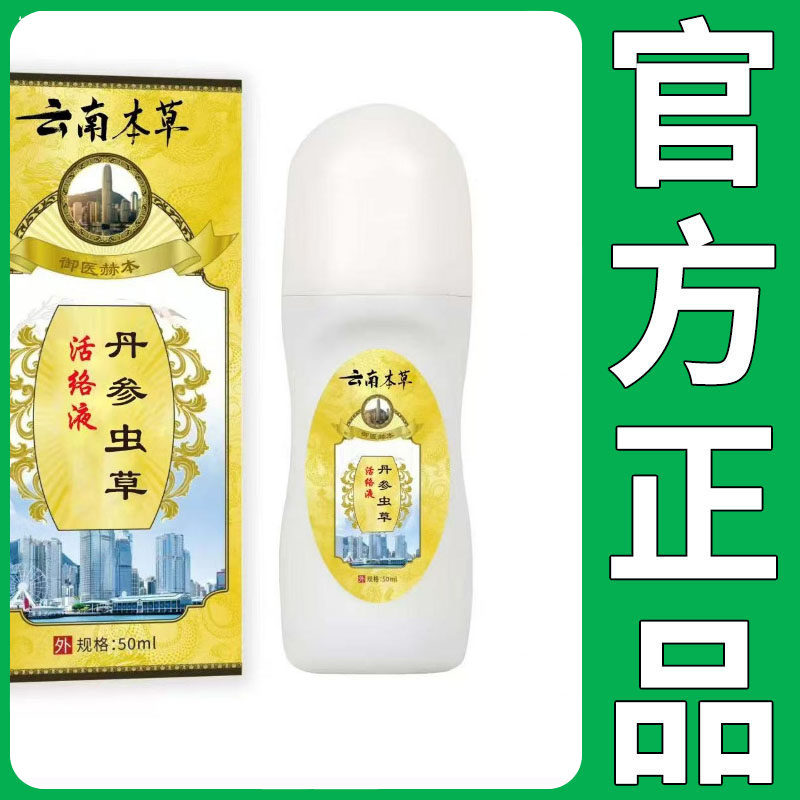 【正品】云南本草丹参虫草活络液50ml