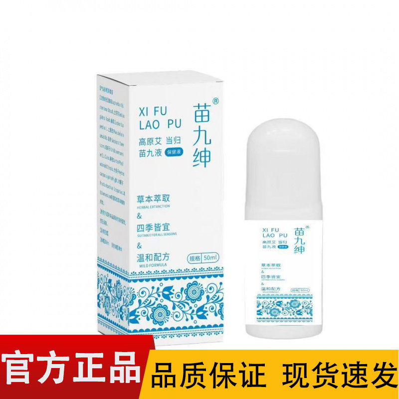【正品】苗九绅高原艾当归苗九液50ml