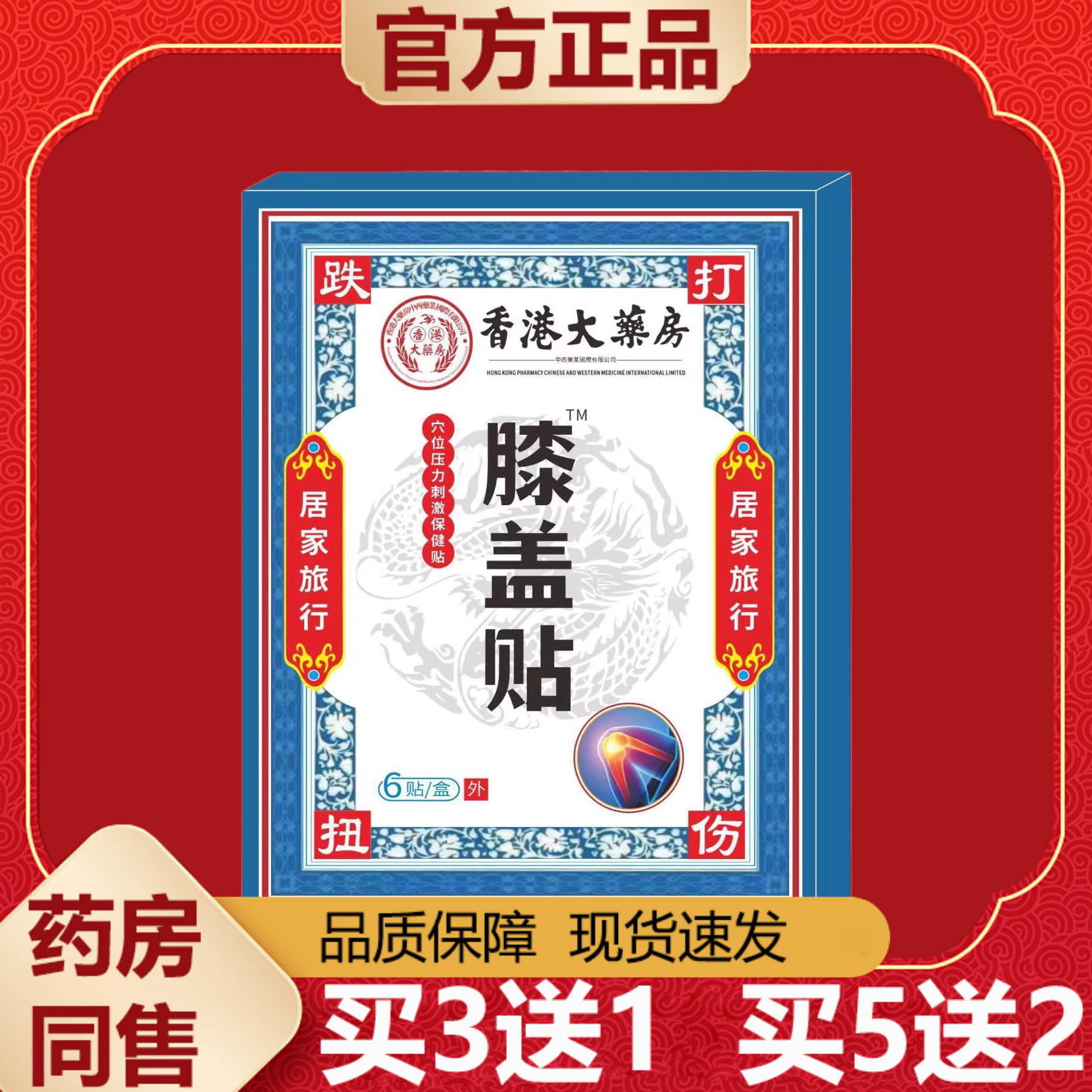【正品】香港大药房膝盖贴穴位压力刺激贴6贴装/盒,保健用品,皮肤消毒护理（消）,淘宝优惠券,粉丝福利购,淘宝优惠卷