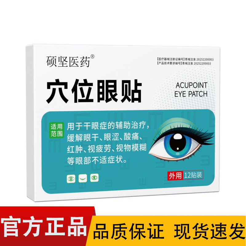 【正品】硕坚医药穴位眼贴12贴/盒