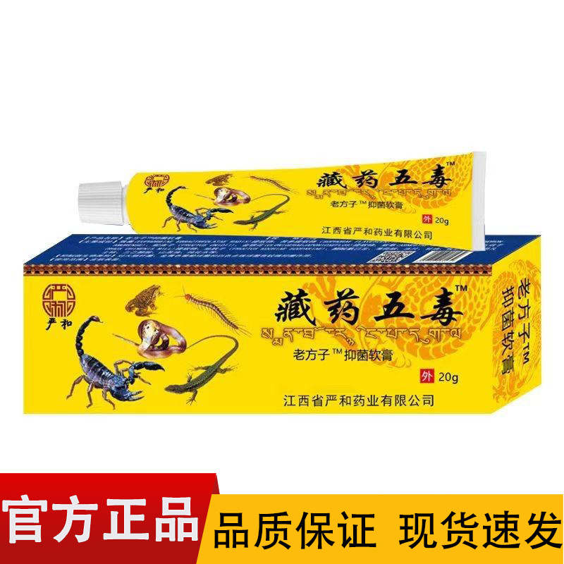 【正品】严和藏药五毒抑菌软膏20g/盒