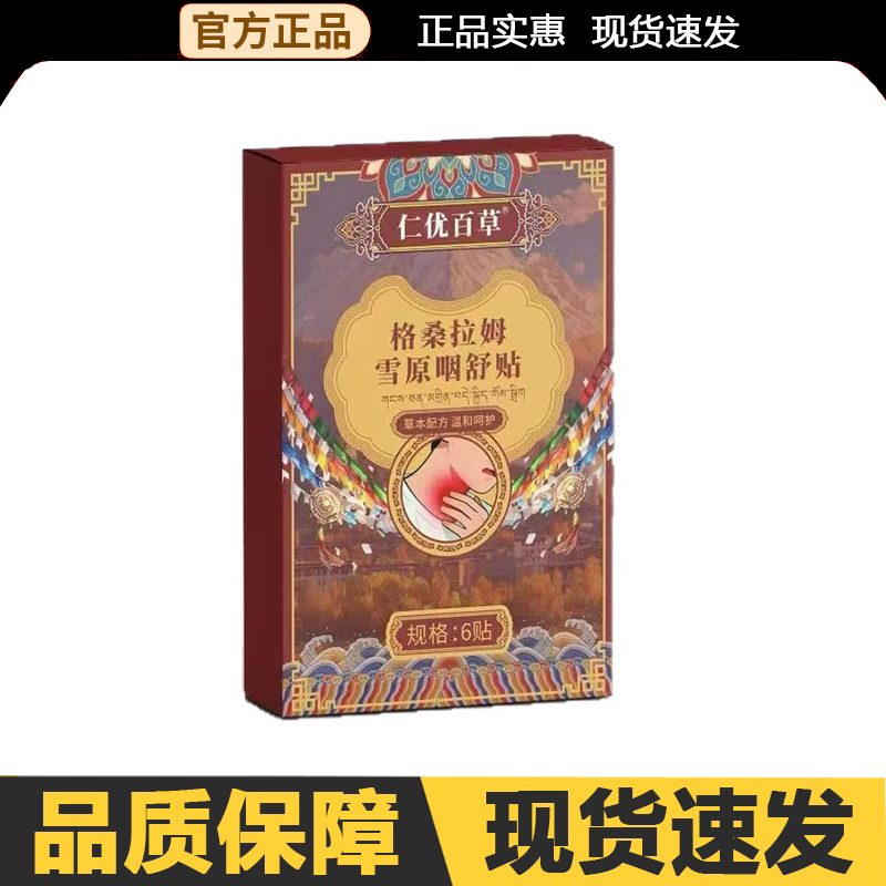【官方正品】仁优百草格桑拉姆雪原咽舒贴6贴/盒外用图片