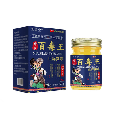 鹫医堂苗家百毒王止痒拔毒抑菌乳膏50g【正品】