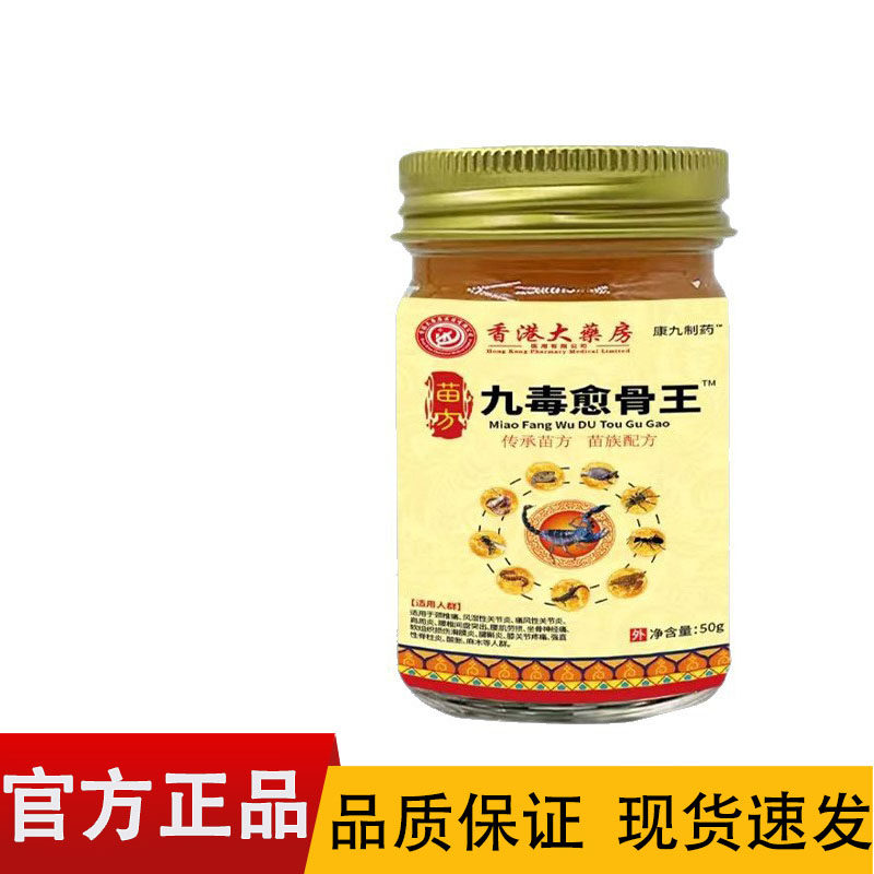 香港大药房苗方九毒愈骨王50g【正品】