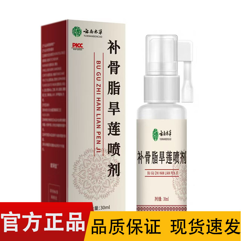 云南本草补骨脂旱莲喷剂30ml/盒【正品】皮肤外用喷剂