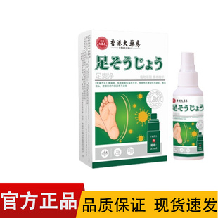 【正品】香港大药房足爽净喷剂35ml/盒