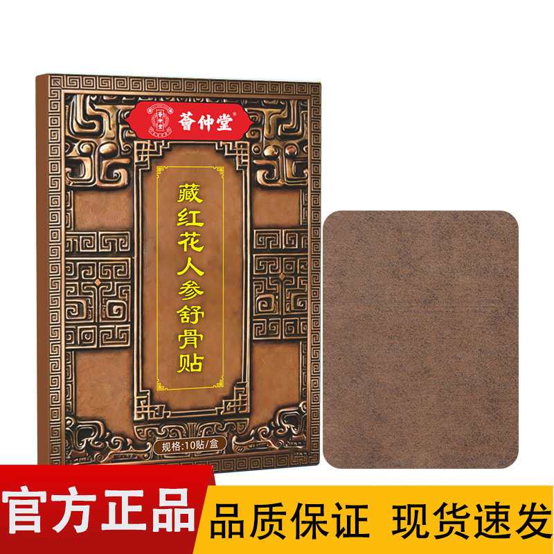 【正品】藏红花人参舒骨贴10贴装/盒,保健用品,皮肤消毒护理（消）,淘宝优惠券,粉丝福利购,淘宝优惠卷