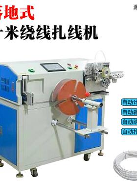 自动e计米绕线扎线 机多工厂直发Metr windin-RZ350g andbinding