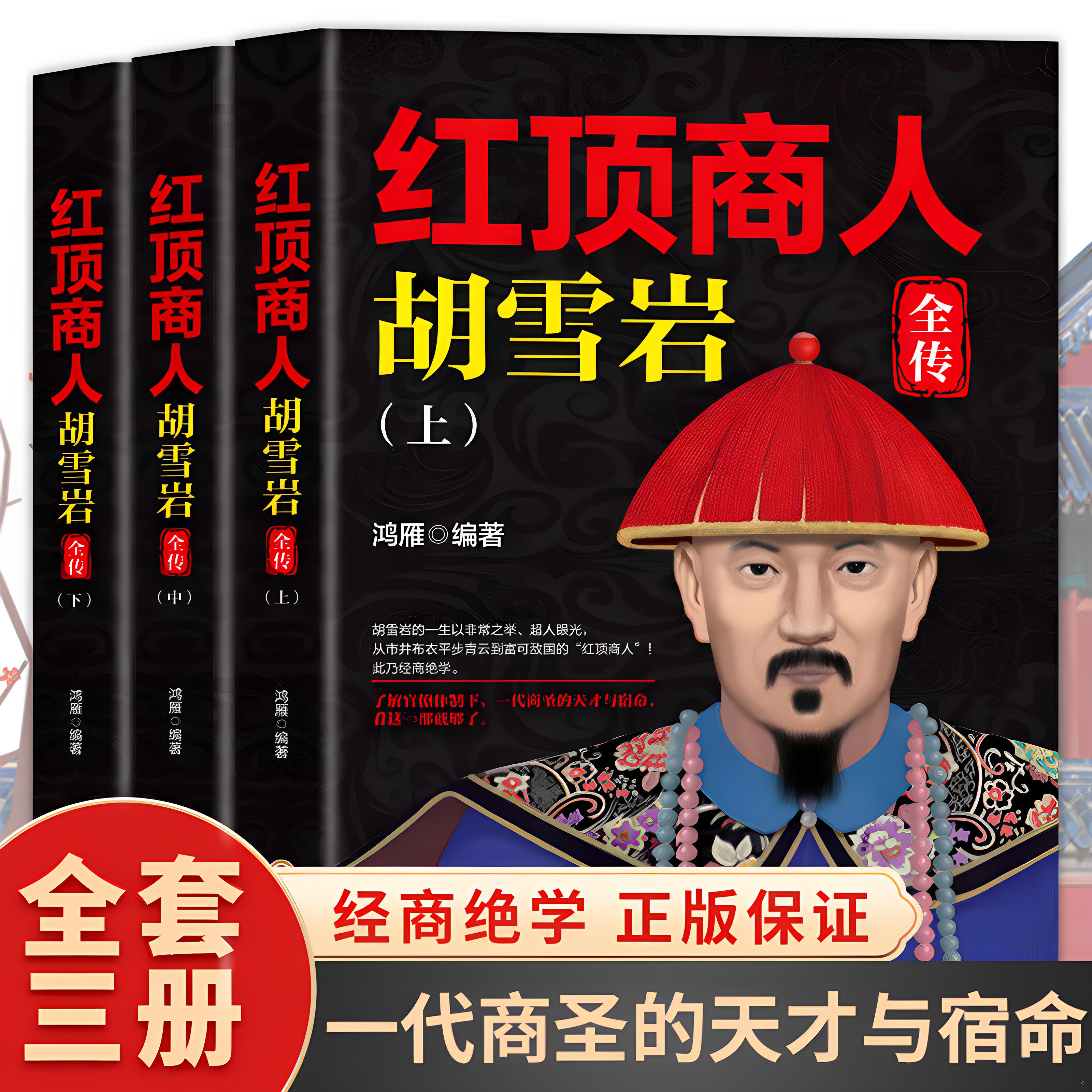 【官方正版】全3册红顶商人胡雪岩全传正版看传奇商人胡雪岩大起大落的一生 了解官僚体制下一代商圣的天才与宿命 历史人物传记