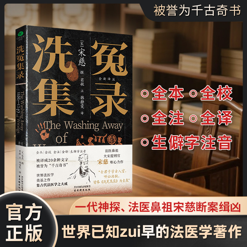 【官方正版】宋慈洗冤集录正版 洗冤集录译注 古代法医学专著医学理论经典尸检伤病检验理论实践 侦探破案实用医学指南 洗冤录书籍
