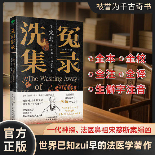 【官方正版】宋慈洗冤集录正版 洗冤集录译注 古代法医学专著医学理论经典尸检伤病检验理论实践 侦探破案实用医学指南 洗冤录书籍
