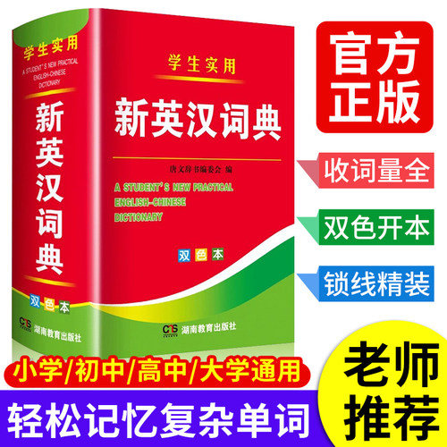 【官方正版】2025年新版大学高中初中小学生实用新英汉词典双色本英汉互译双解多功能英汉小词典口袋本中小学生英文字典英语词典
