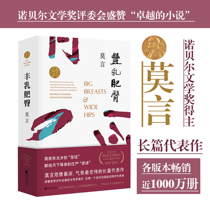 【官方正版】丰乳肥臀新版 莫言文集代表作茅盾文学诺贝尔文学作品 中国现代文学长篇散文随笔小说名家名作 与蛙红高粱家族同系列