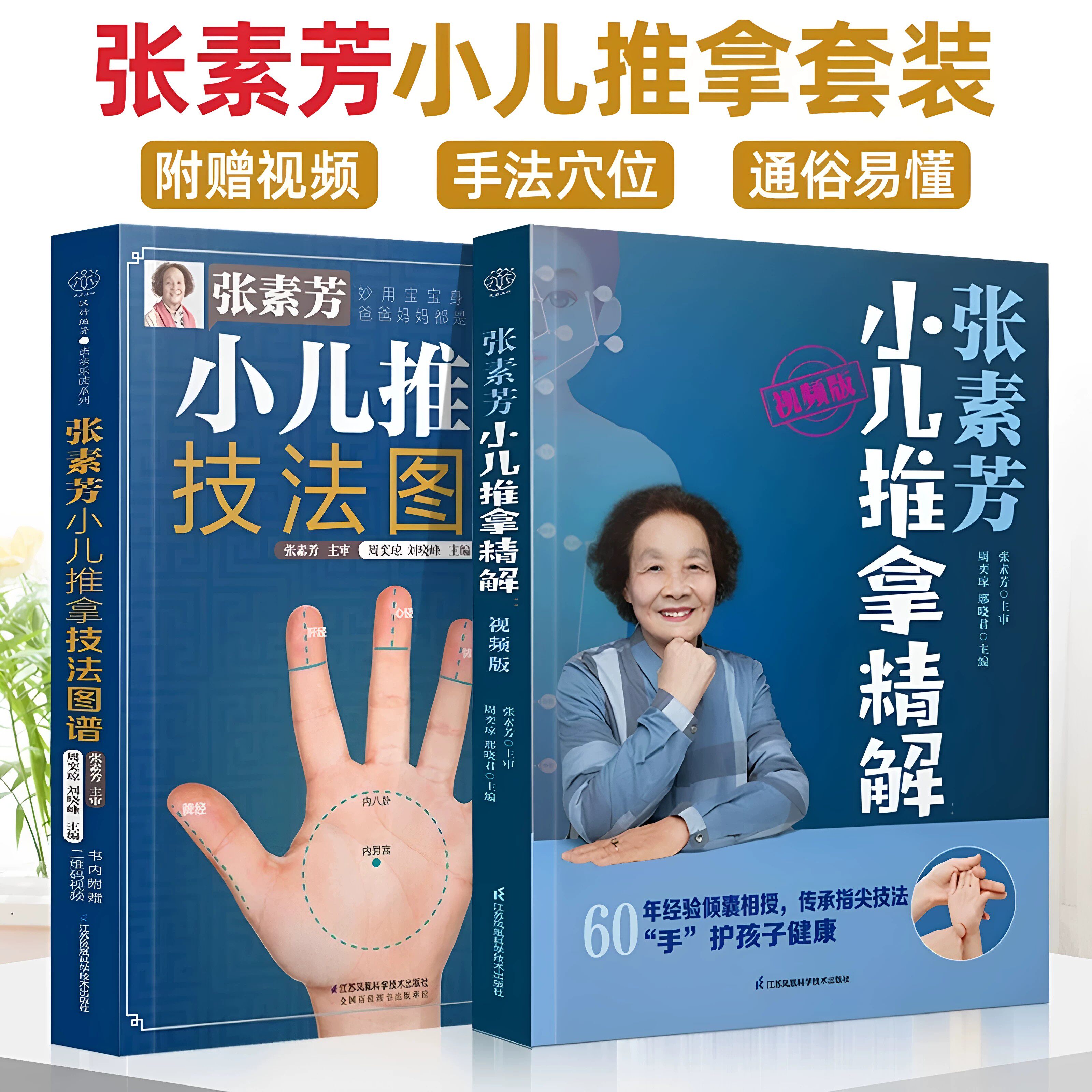【官方正版】张素芳小儿推拿技法图谱+张素芳小儿推拿精解视频版 附赠小儿推拿视频 孙重三小儿推拿传承人张素芳 近60年经验大公开