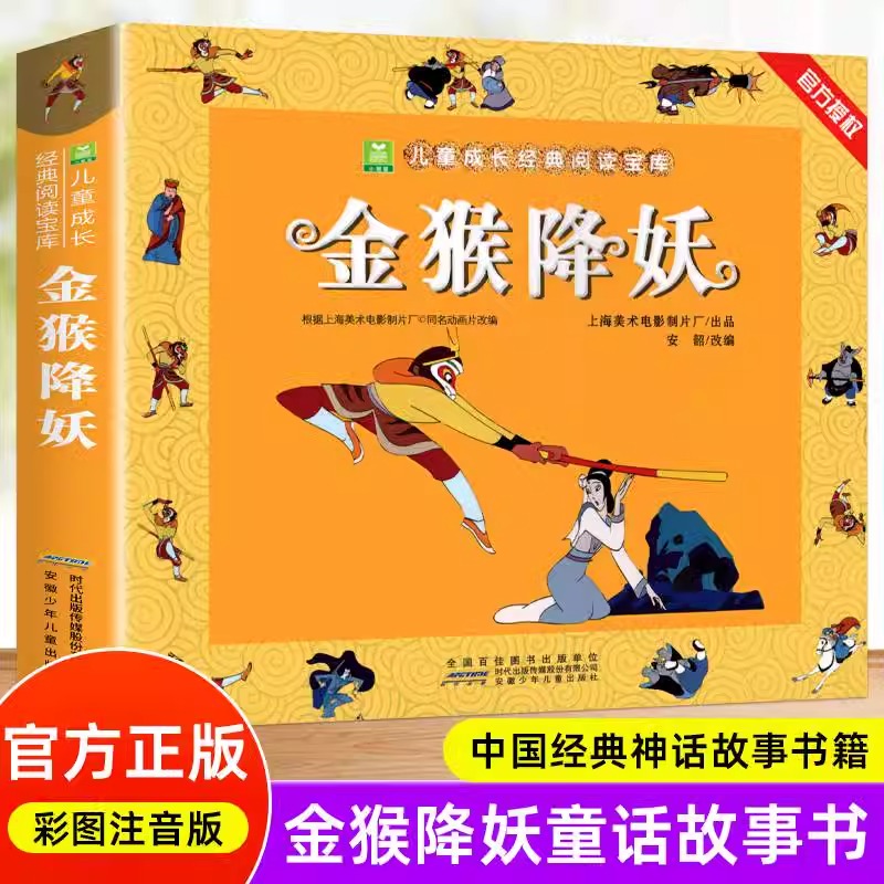 【官方正版】金猴降妖正版加厚注音版 一二三年级小学生6-7-8岁儿童绘本课外读物 上海美术电影制片厂获奖作品 中国经典神话故事书