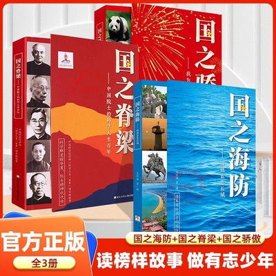 【官方正版】国之脊梁+国之骄傲+国之海防 中国院士科学人生人物40位中国院士的光辉事迹 老师推荐小学生四五六年级课外书阅读书籍