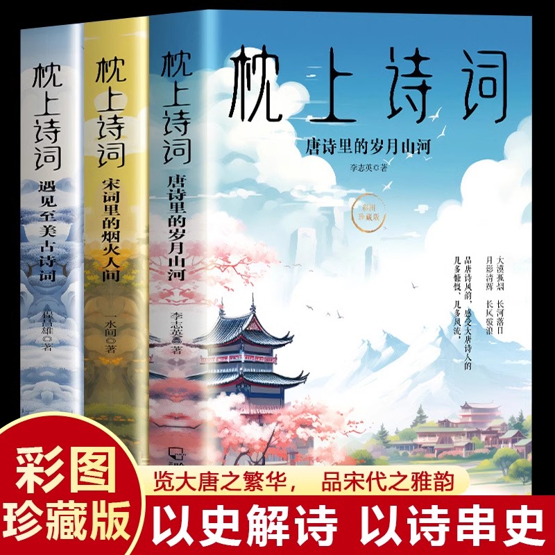 【官方正版】枕上诗词系列全套3册正版 彩图珍藏版一本书读懂最美古诗中国枕上诗词浪漫鉴赏系列诗经唐诗宋词全集古代文化常识书籍