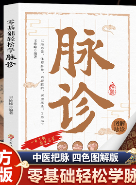 【官方正版】图解脉诊入门到精通中医脉诊基础理论入门 把脉辨证诊断学脉象图谱图解脉诊 看脉图学脉诊 脉象歌诀速记解读书籍