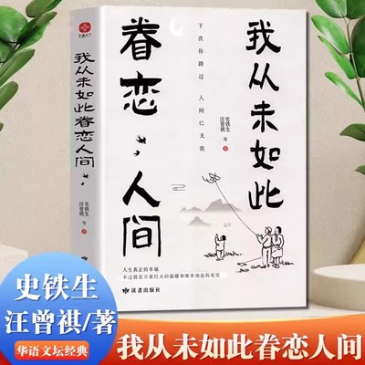 【官方正版】我从未如此眷恋人间 史铁生季羡林丰子恺余光中汪曾祺等联手献作 一本关于对人世间眷恋的散文集子 中国现当代文学集