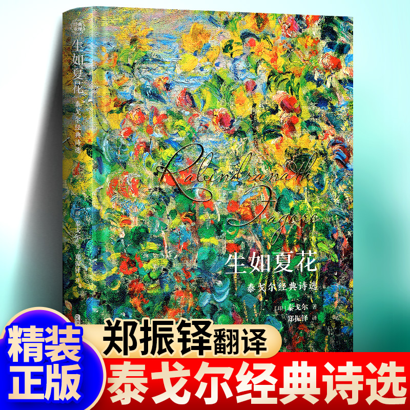 【官方正版】生如夏花 精装版泰戈尔经典诗选文学散文诗歌集精选飞鸟集新月集等诗集世界现当代文学作品生如夏花之绚烂泰戈尔诗集