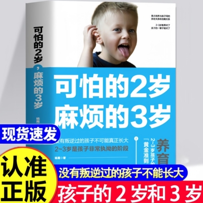 【官方正版】可怕的2岁麻烦的3岁可怕的两岁庭教育书籍好习惯养成育儿百科男女孩性格培养幼儿正面管教儿童心理学你的2岁三岁孩子