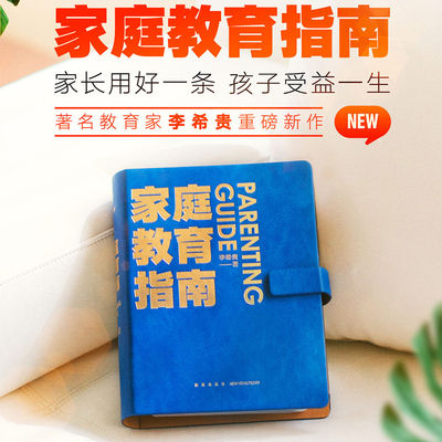 【官方正版】李希贵家庭教育指南 家庭教育力作 父母阅读3-12岁正面管教养育男孩女孩子极简方法手把手教家长解决痛点行动阅读手册