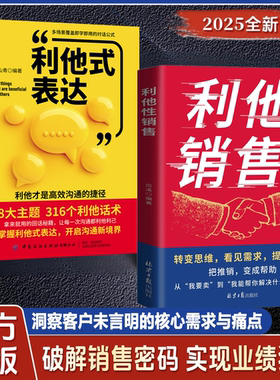 【官方正版】利他性销售+利他式表达 转变思维看见需求提供价值说进心坎赢在信任解决销售困境销冠都在用的销售秘籍销售心理学书籍