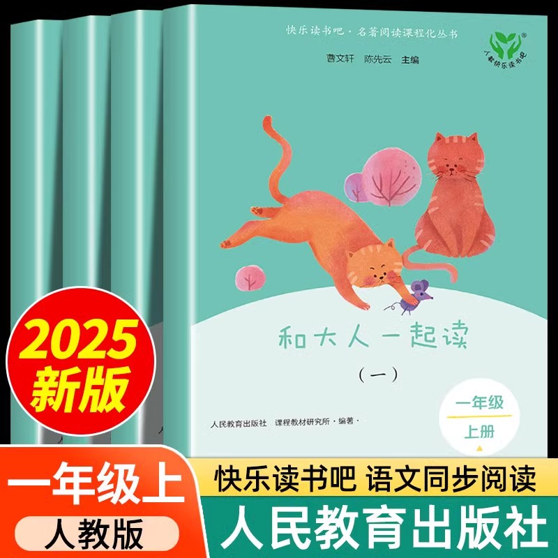 【人教版】2025年新版和大人一起读一年级上册正版全套4册人民教育出版社曹文轩陈先云注音版小学生1年级阅读课外书必读老师推荐