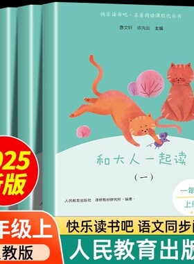 【人教版】2025年新版和大人一起读一年级上册正版全套4册人民教育出版社曹文轩陈先云注音版小学生1年级阅读课外书必读老师推荐