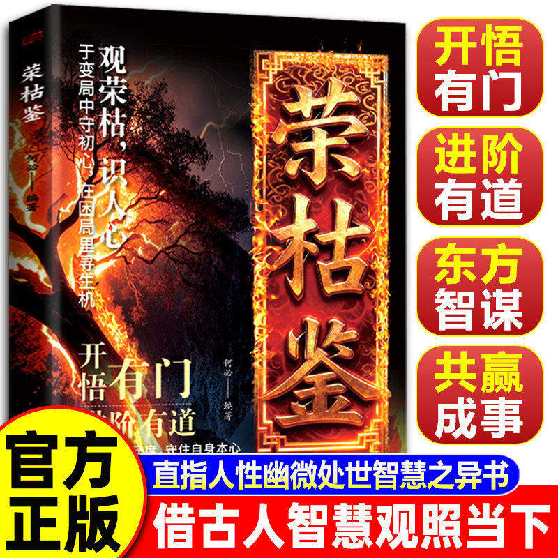 【官方正版】荣枯鉴正版书籍开悟有门进阶有道字字珠玑直指人性幽微处与生成本质阅尽世事荣枯洞明人心向背权谋处世奇书剖析人性