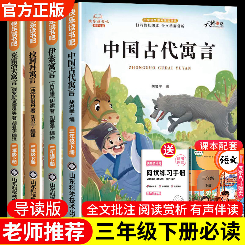 【官方正版】全套4册中国古代寓言故事三年级下册必读课外书快乐读书吧3下阅读书籍配套人教版书目推荐拉封丹克雷洛夫寓言伊索寓言