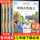 拉封丹克雷洛夫寓言伊索寓言 书目推荐 官方正版 全套4册中国古代寓言故事三年级下册必读课外书快乐读书吧3下阅读书籍配套人教版