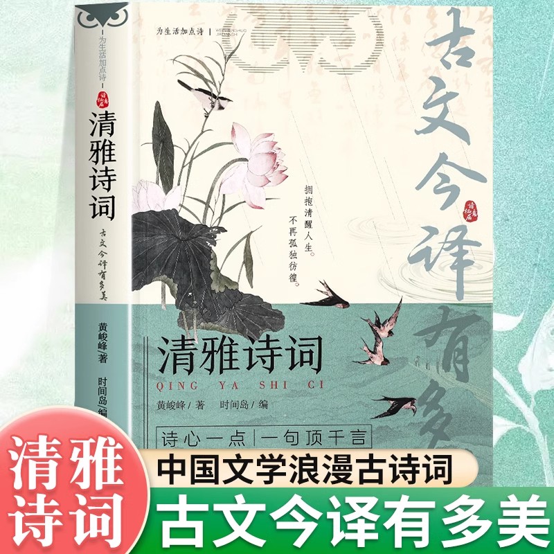 【官方正版】清雅诗词古文今译有多美当白话文遇见古诗文词中国文学浪漫古诗词诗词赏析提升写作技巧文学套装清雅诗词日诵一句正版