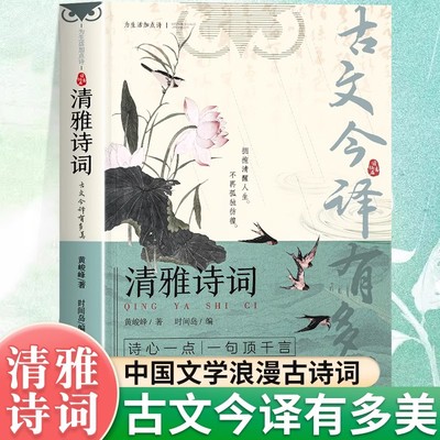 【官方正版】清雅诗词古文今译有多美当白话文遇见古诗文词中国文学浪漫古诗词诗词赏析提升写作技巧文学套装清雅诗词日诵一句正版